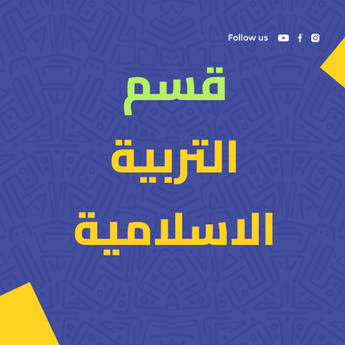 قسم التربية الإسلامية