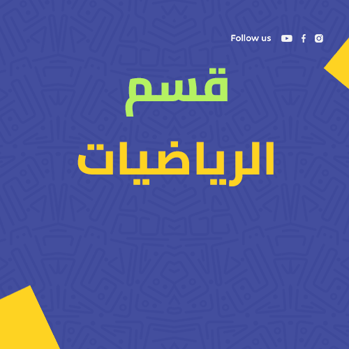 قسم الرياضيات