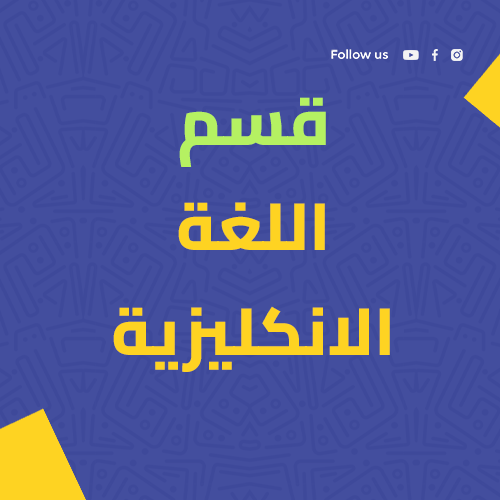 قسم اللغة الإنجليزية
