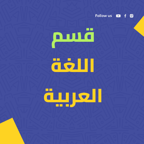 قسم اللغة العربية