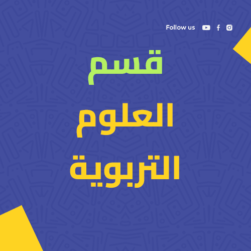 قسم العلوم التربوية والنفسية