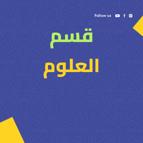 قسم العلوم