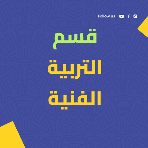 قسم التربية الفنية