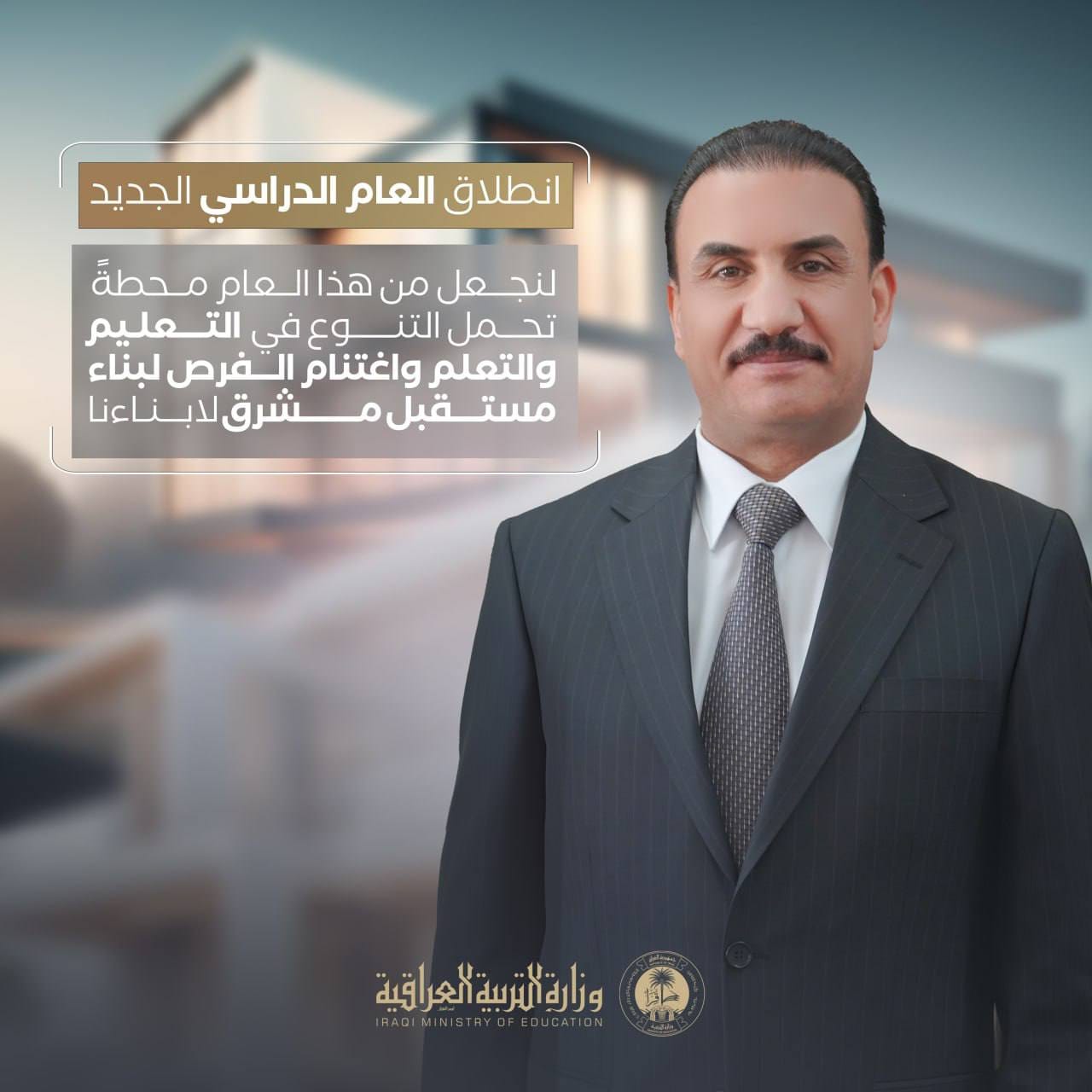 كلمة السيد معالي وزير التربية المحترم الدكتور ابرهيم نامس الجبوري لبدأ العام الدراسي الجديد