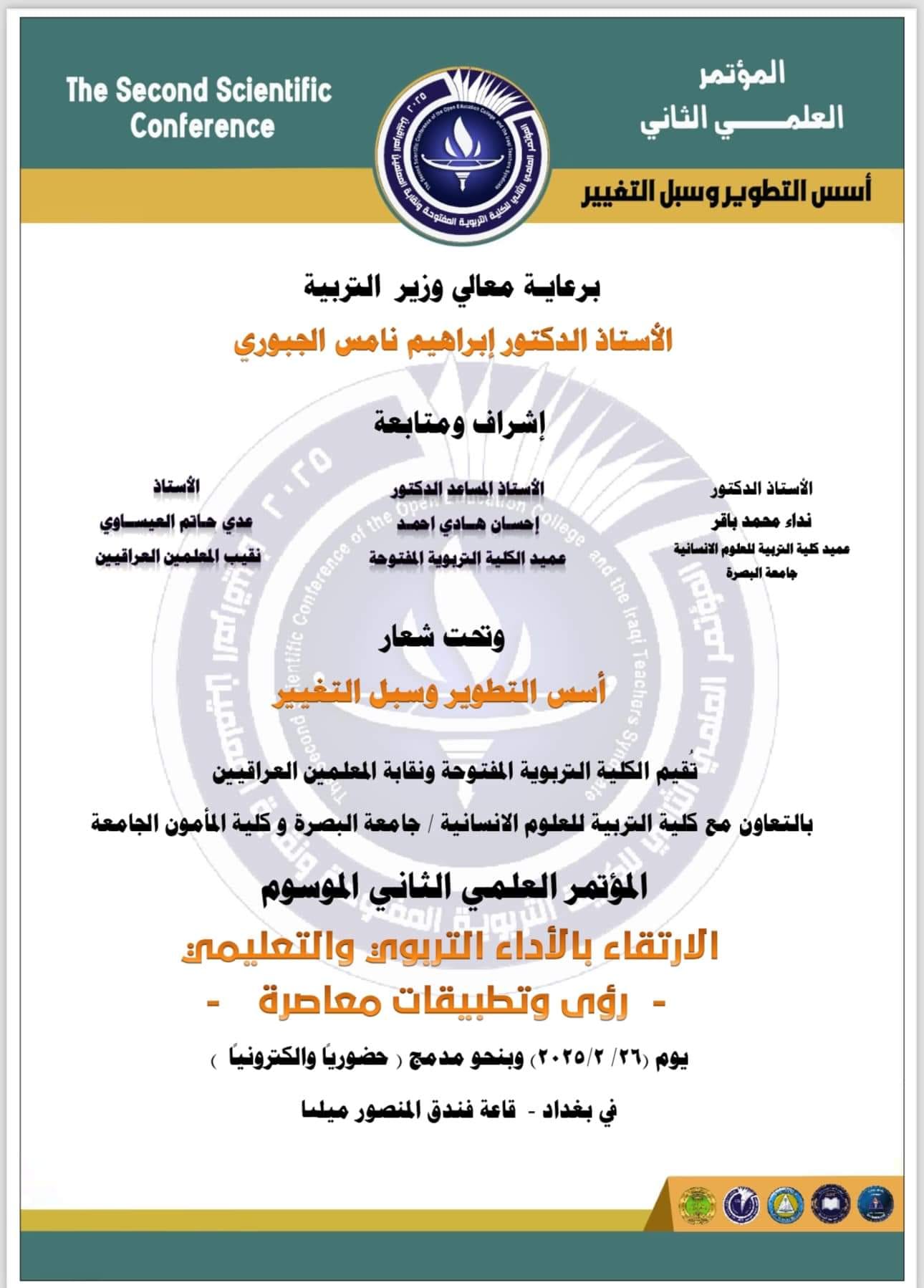 الكليّةُ التربويةُ المفتوحة تستكمل إجراءاتها لإقامة المؤتمر العلمي الثاني