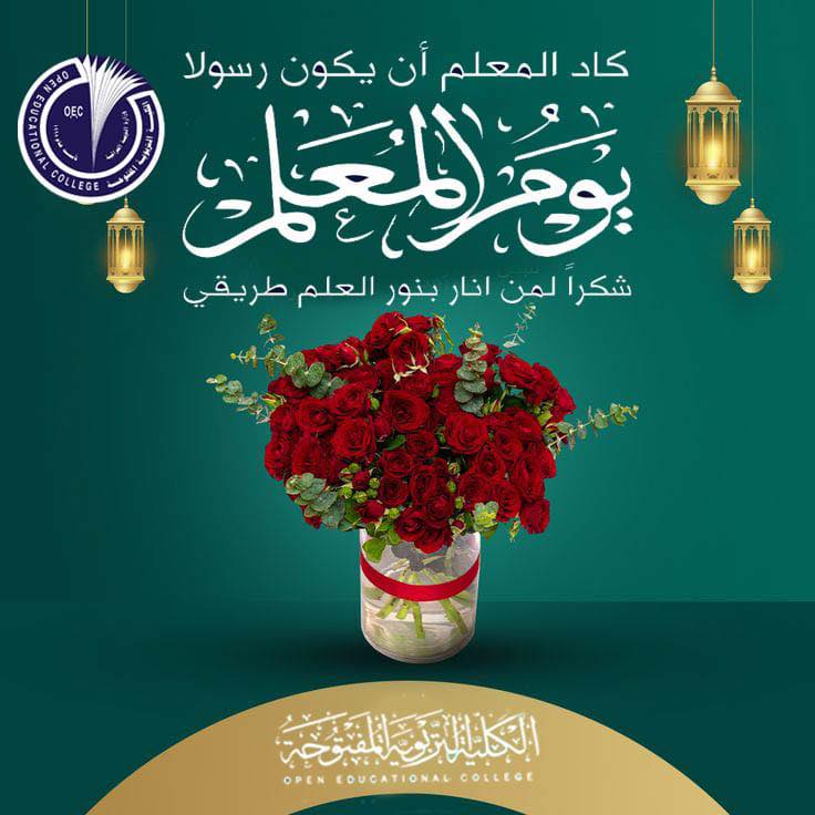 كل عام وأنتم نور العقول وصنّاع الأمل