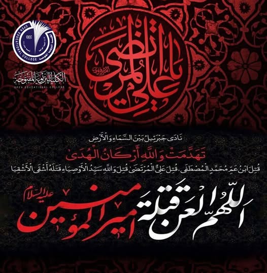 نعي بذكرى استشهاد أمير المؤمنين الإمام علي (عليه السلام)