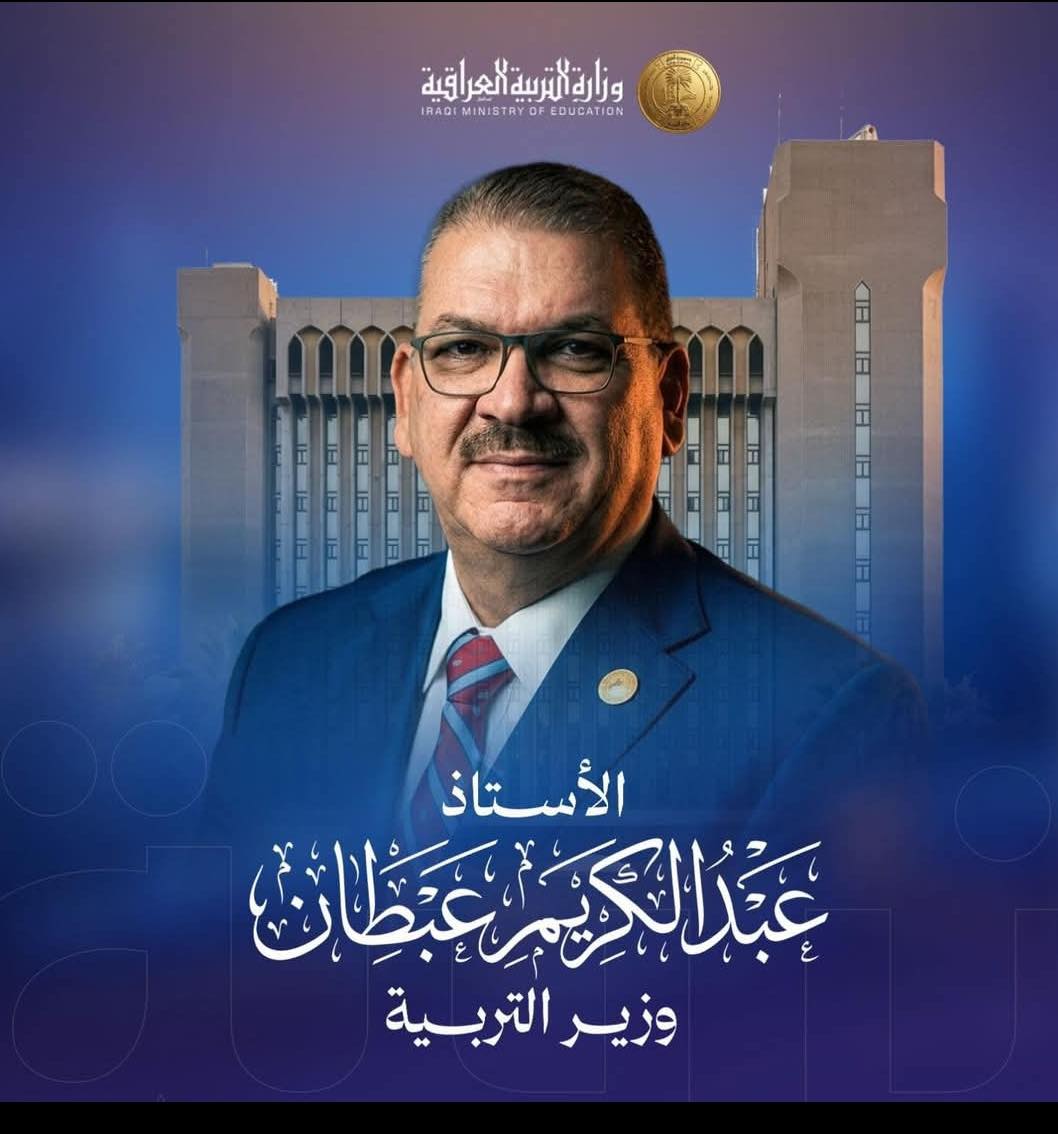 عمادة الكلية التربوية المفتوحة تهنئ الأستاذ عبد الكريم عبطان  الجبوري بمناسبة تسنّمه مهام وزارة التربية