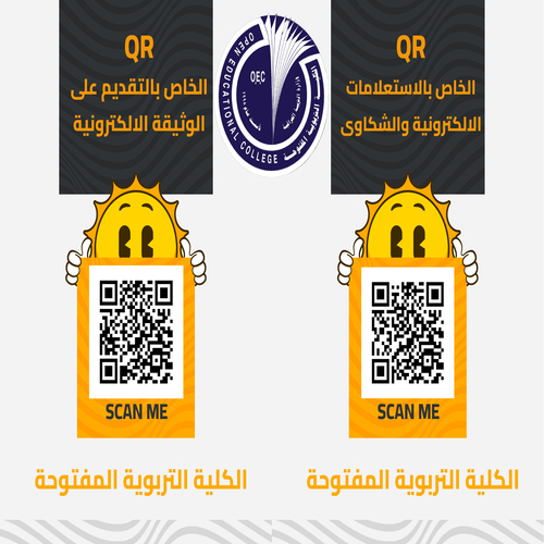 اعلان/ يكون التقديم على الوثيقة الالكترونية والاستعلامات الالكترونية من خلال QR المرفق