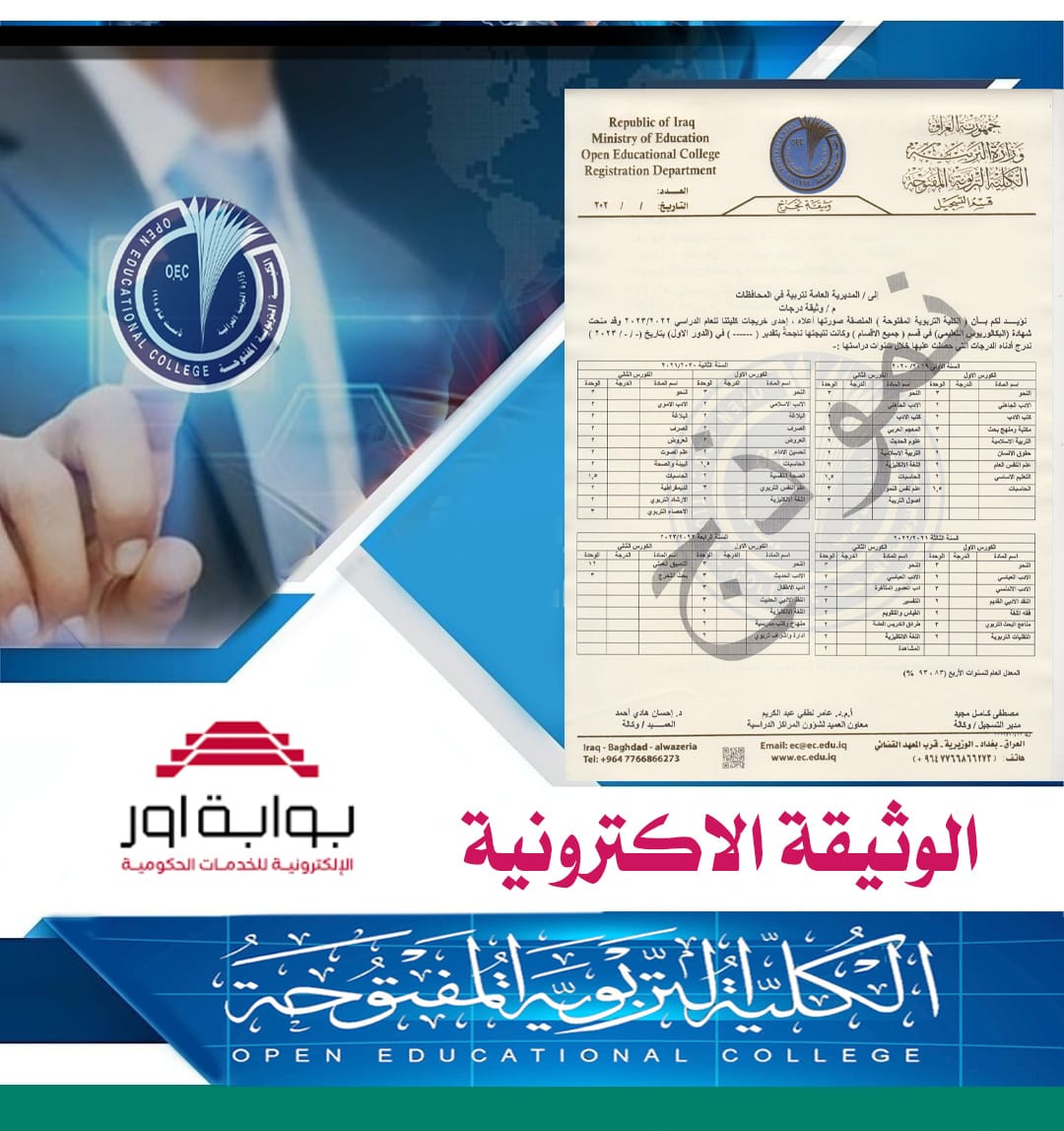 الكليِّةُ التربويِّةُ المفتوحةُ تُعلنُ اطلاقَ منحِ وثائقِ التخرُّجِ ألكترونياً